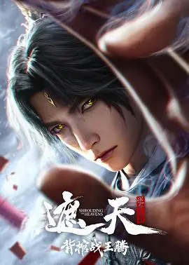 《遮天剧场版 背棺战王腾(2026)》电影封面