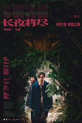 《长夜将尽(2025)》电影封面