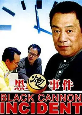 《黑炮事件》电影封面