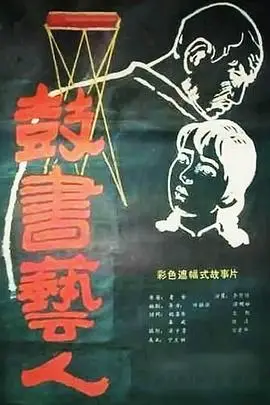 《鼓书艺人》电影封面