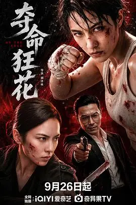 《夺命狂花》电影封面