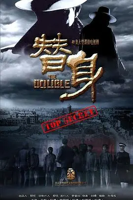 《替身》电影封面