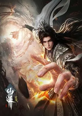 《仙逆剧场版 弑仙之战》电影封面