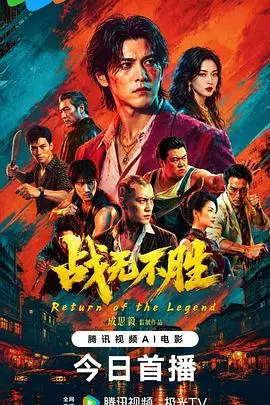 《战无不胜》电影封面