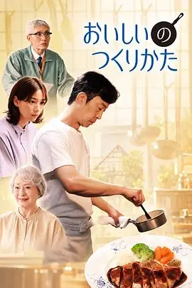 《美味的制作方法》电影封面