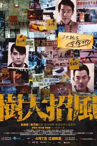 《树大招风（粤语）》电影封面