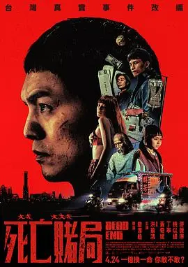 《死亡赌局》电影封面