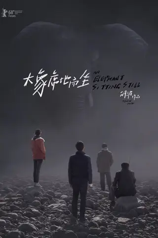 《大象席地而坐》电影封面
