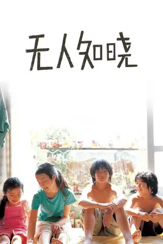 《无人知晓》电影封面
