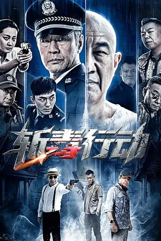 《斩毒行动》电影封面