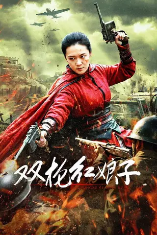 《双枪红娘子》电影封面