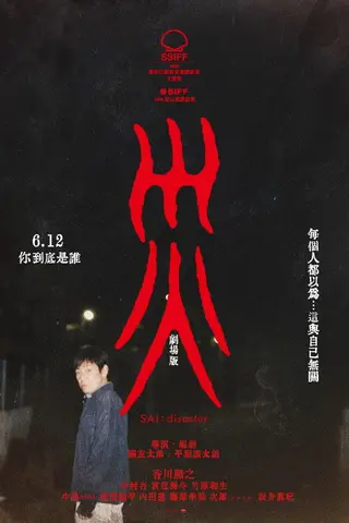 《灾电影版》电影封面