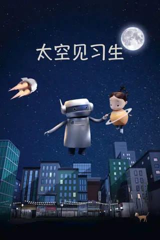 《太空见习生》电影封面