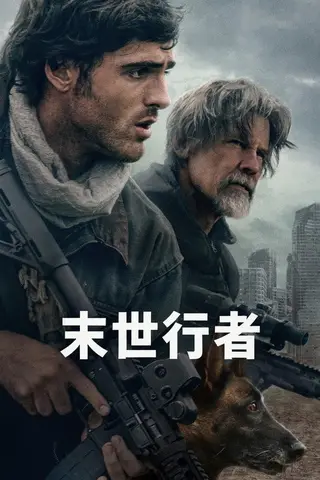 《末世行者》电影封面