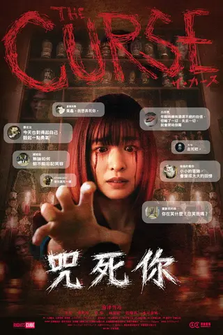 《咒死你》电影封面