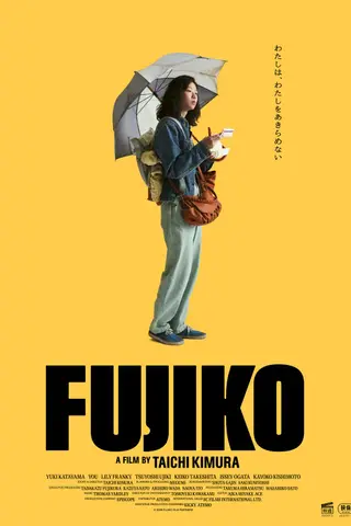 《富士子》电影封面