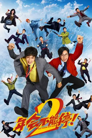 《年会不能停!2》电影封面