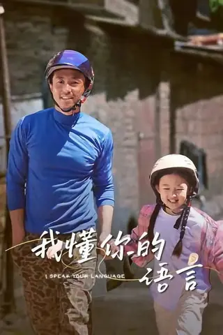 《我懂你的语言》电影封面