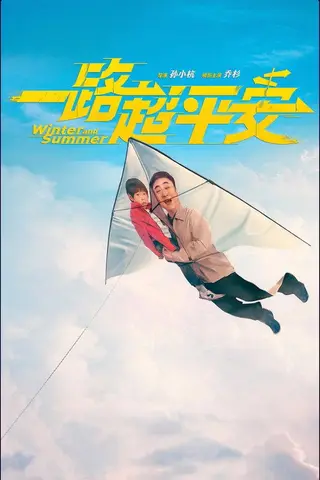 《一路超平安》电影封面