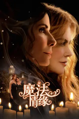 《魔法情缘2》电影封面