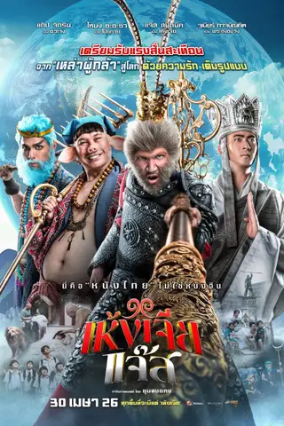 《美猴王(泰版)》电影封面