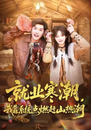 《就业寒潮,我靠系统点燃赶山热潮(72集)李彦波&彭洋洋(夸克网盘)》短剧封面