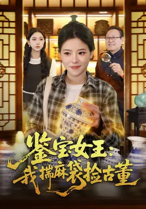 《鉴宝女王:我揣麻袋捡古董(83集)梓琪&大飞(夸克网盘)》短剧封面