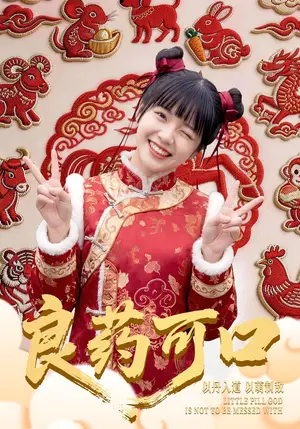 《良药可口(62集)刘依萌&王邦鉴(夸克网盘)》短剧封面