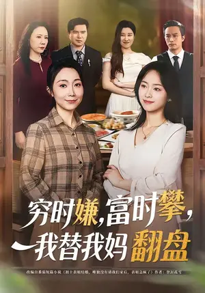 《穷时嫌,富时攀,我替我妈翻盘&穷时嫌富时攀我替我妈翻盘(79集)许歌&杨映真(夸克网盘)》短剧封面