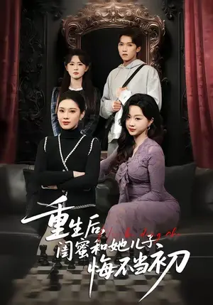 《重生后,闺蜜和她儿子悔不当初(38集)杨和俊&秦星(夸克网盘)》短剧封面