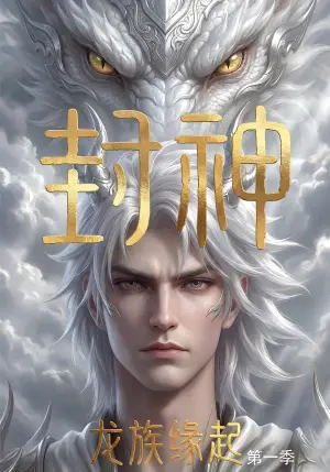 《封神:龙族缘起(第一季)(44集)动漫(夸克网盘)》短剧封面