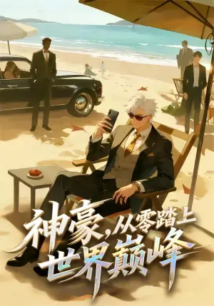 《神豪,从零踏上世界巅峰(70集)动漫(夸克网盘)》短剧封面