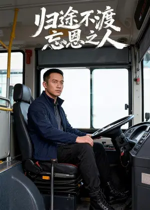 《归途不渡忘恩之人(34集)Ai短剧(夸克网盘)》短剧封面