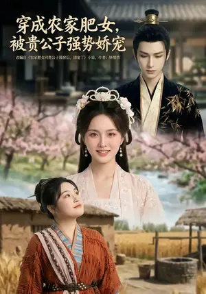 《穿成农家肥女,被贵公子强势娇宠(88集)(夸克网盘)》短剧封面