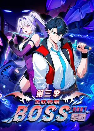 《全民转职:我组建了BOSS军团第三季(167集)动漫(夸克网盘)》短剧封面