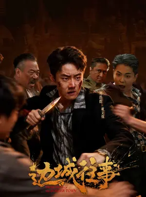 《边城往事（63集）刘浩群＆唐之斐＆侍宣如（夸克网盘）》短剧封面