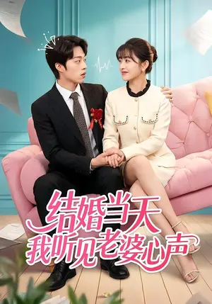 《结婚当天我听见老婆心声（50集）胡允浩＆胥惠棠（夸克网盘）》短剧封面