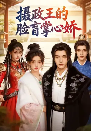 《摄政王的脸盲掌心娇(25集)(夸克网盘)》短剧封面