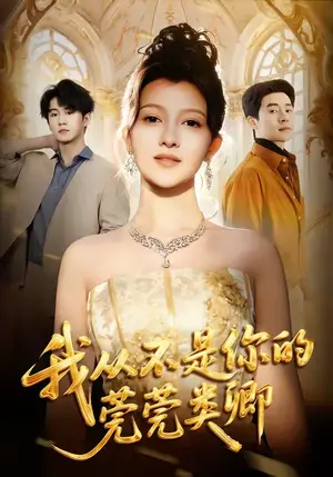 《我从不是你的莞莞类卿(88集)王梓霆&伊拉(夸克网盘)》短剧封面