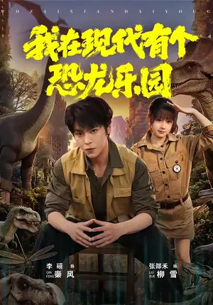 《我在现代有个恐龙乐园(71集)李硕&张邵禾(夸克网盘)》短剧封面
