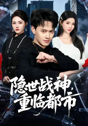 《隐世战神,重临都市(80集)徐彬兵&赵烷婷(夸克网盘)》短剧封面