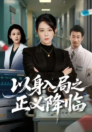 《以身入局之正义降临（46集）薛翼＆千婵（夸克网盘）》短剧封面