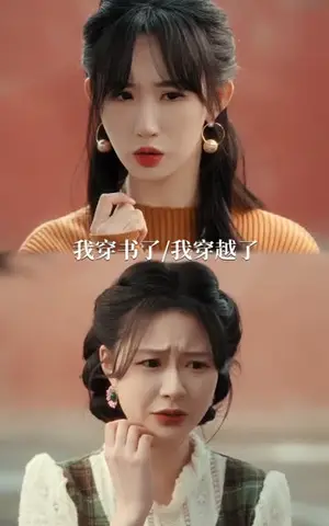 《穿书后，我和闺蜜各撩各的（80集）黄鑫辉＆袁初年（夸克网盘）》短剧封面
