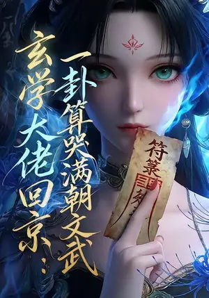 《玄学大佬回京：一卦算哭满朝文武（63集）（夸克网盘）》短剧封面