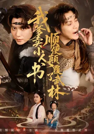 《我爹卖小人书，顺便颠覆了武林（62集）王梓潇＆张时熹（夸克网盘）》短剧封面