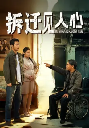 《拆迁见人心（64集）董星辰＆汪鑫鑫（夸克网盘）》短剧封面