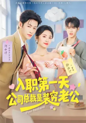《入职第一天，公司总裁是装穷老公（83集）何雨洋＆杨洛仟（夸克网盘）》短剧封面