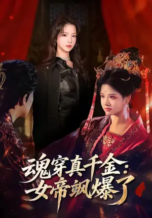 《魂穿真千金:女帝飒爆了(80集)沈帆&包玺希(夸克网盘)》短剧封面