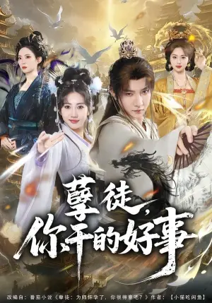 《孽徒,你干的好事(80集)白羽&潘嘉荷(夸克网盘)》短剧封面