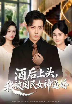 《酒后上头,我被国民女神逼婚(80集)李文轩&李怡璇(夸克网盘)》短剧封面